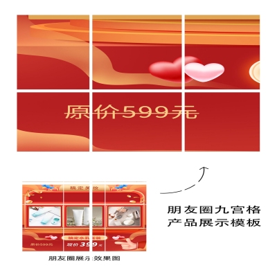 产品展示九宫格促销氛围比心07