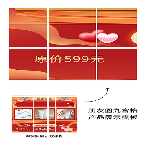产品展示九宫格促销氛围比心07