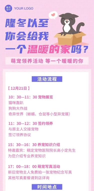 宠物萌宠领养公益活动流程文章长图