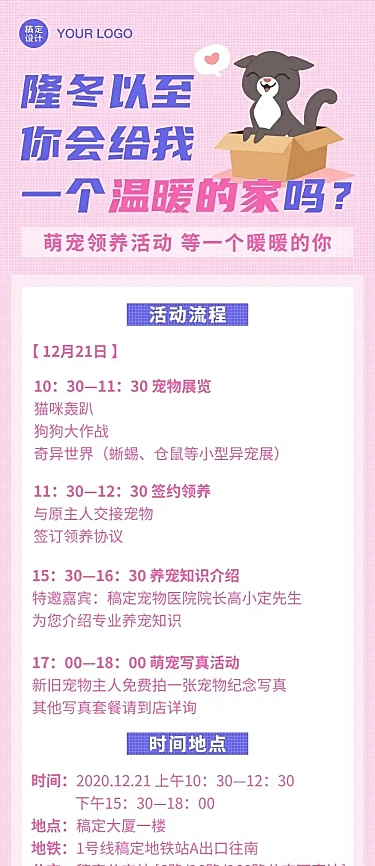 宠物萌宠领养公益活动流程文章长图