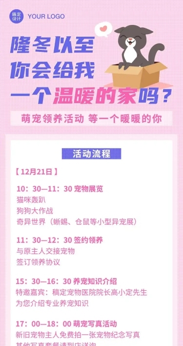 宠物萌宠领养公益活动流程文章长图