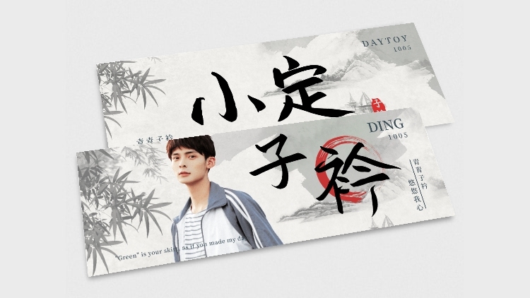 古风水墨竹叶大字横版手幅明星应援预览效果