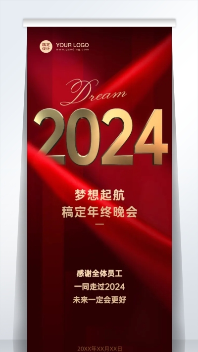 企业年会高端易拉宝