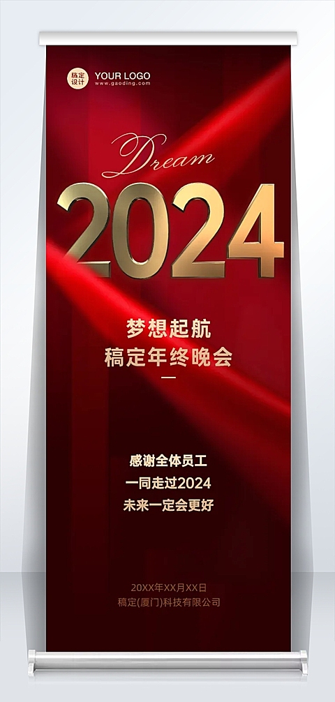 企业年会高端易拉宝
