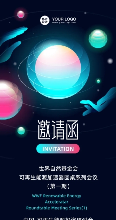 科技风邀请函论坛会议活动流程长图