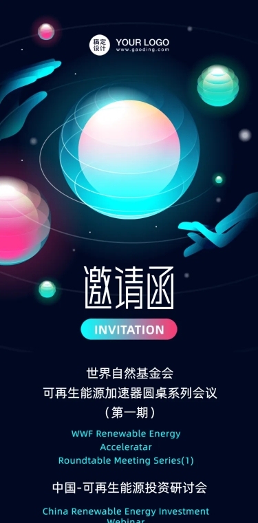 科技风邀请函论坛会议活动流程长图