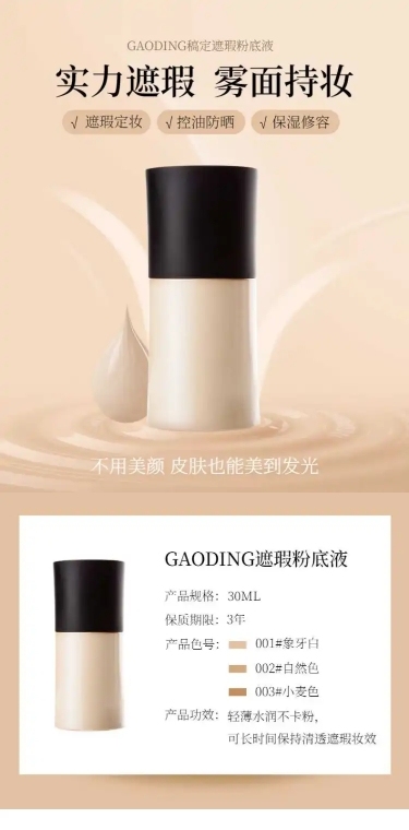 美妆粉底液遮瑕液详情页