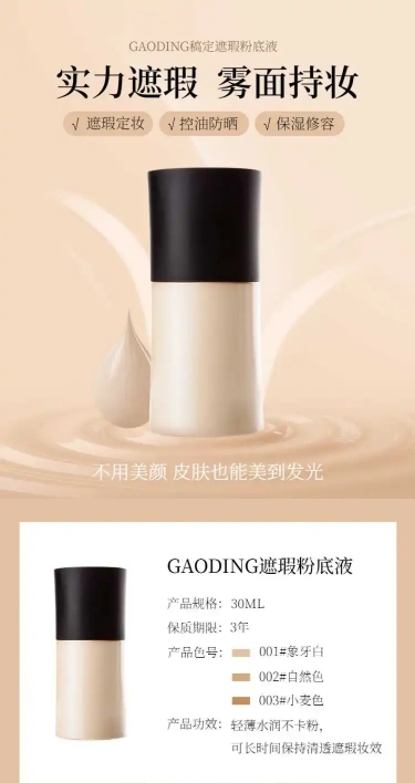 美妆粉底液遮瑕液详情页