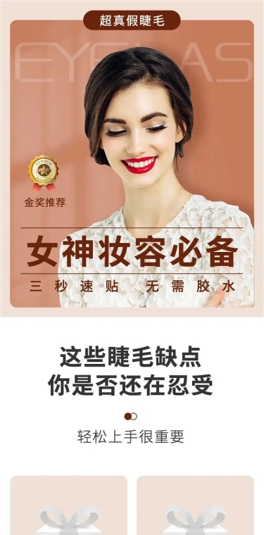 美妆假睫毛简约电商详情页