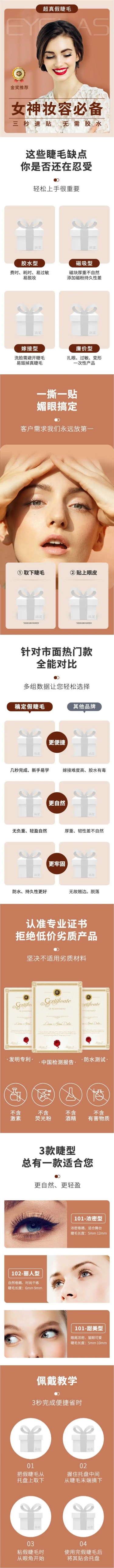 点击进入编辑 美妆假睫毛简约电商详情页预览效果