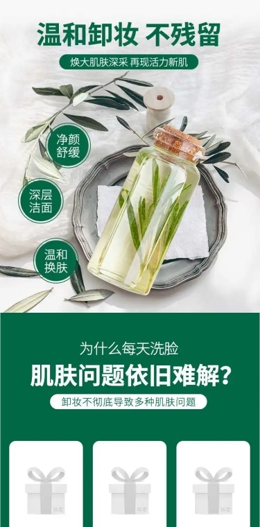 清新美妆卸妆水简约电商详情页