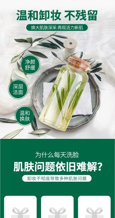 清新美妆卸妆水简约电商详情页