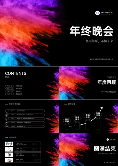 彩色简约风年会盛典PPT