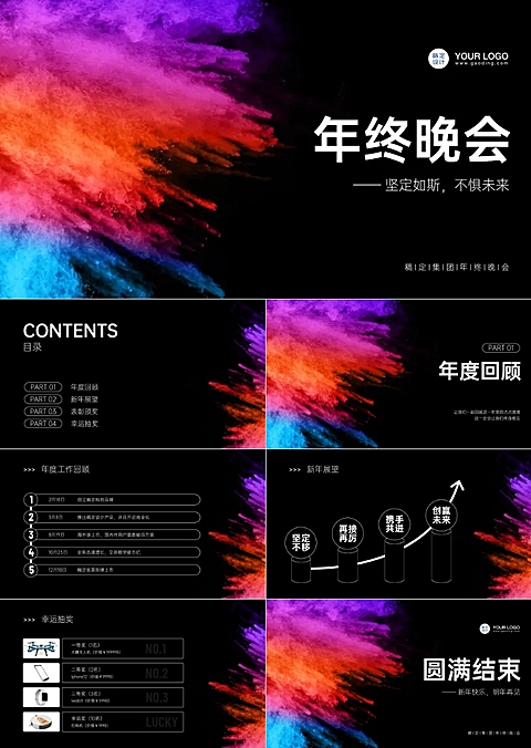 彩色简约风年会盛典PPT