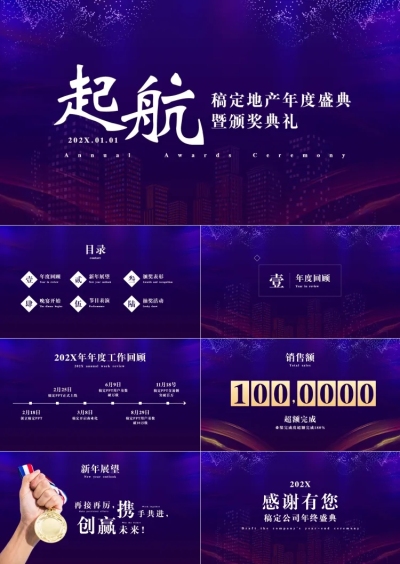 地产年会表彰庆典PPT