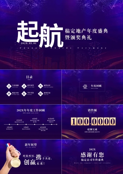 地产年会表彰庆典PPT