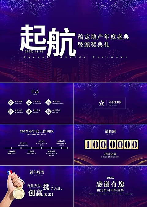 地产年会表彰庆典PPT
