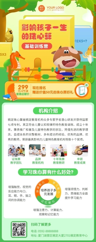 早幼教儿童珠心算招生长图海报