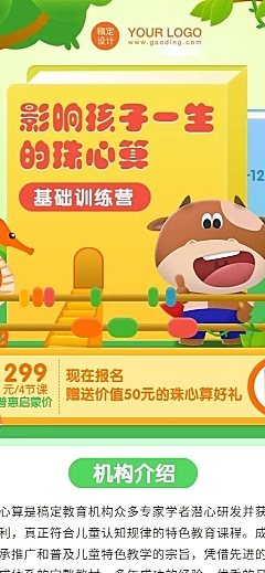 早幼教儿童珠心算招生长图海报