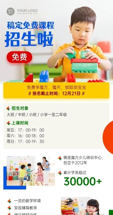 早幼教魔方招生介绍长图海报