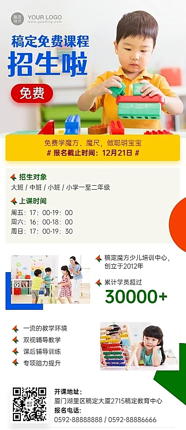 早幼教魔方招生介绍长图海报