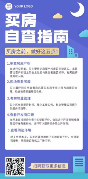 注意事项房产地产指南文章长图