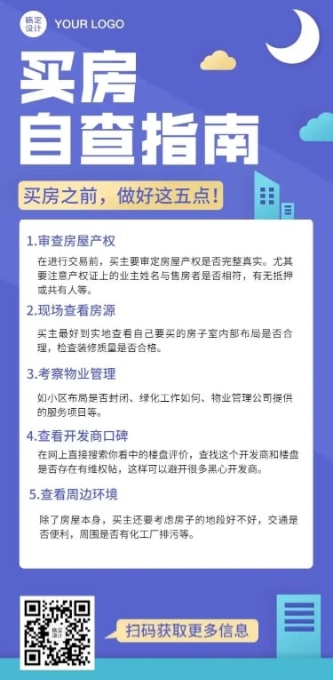 注意事项房产地产指南文章长图