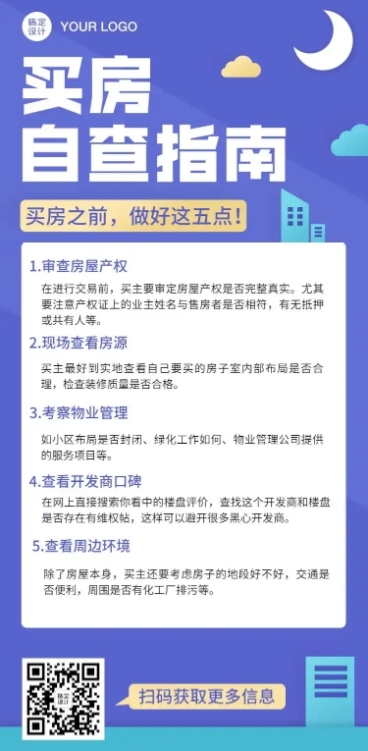 注意事项房产地产指南文章长图预览效果