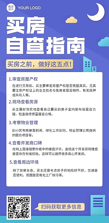 注意事项房产地产指南文章长图