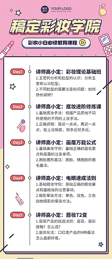 美容美妆课程流程表长图
