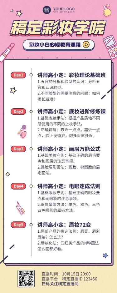 美容美妆课程流程表长图