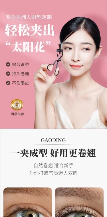 简约美妆睫毛夹详情页