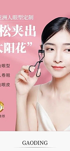 简约美妆睫毛夹详情页