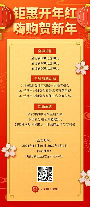春节促销活动文章长图