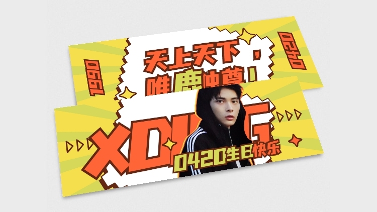 亮色活力简约大字横版手幅明星应援预览效果