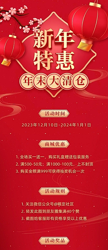 新年元旦春节促销活动文章长图