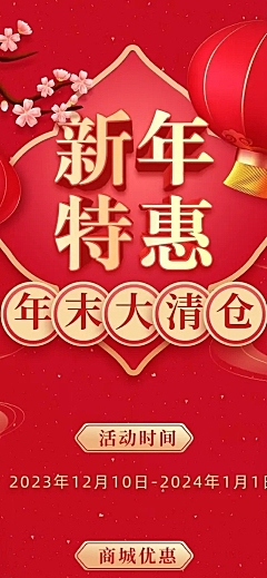 新年元旦春节促销活动文章长图