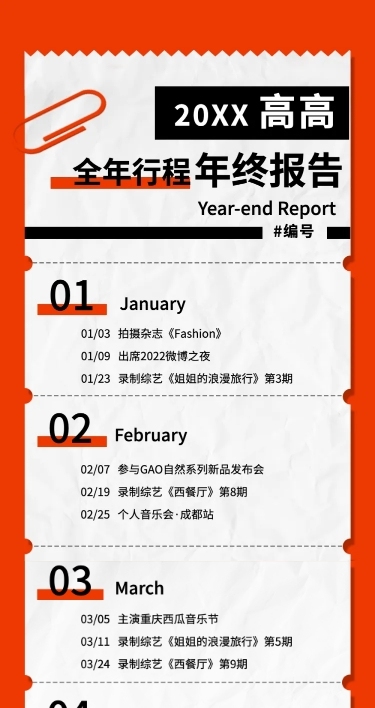 创意小票年终总结长图明星应援