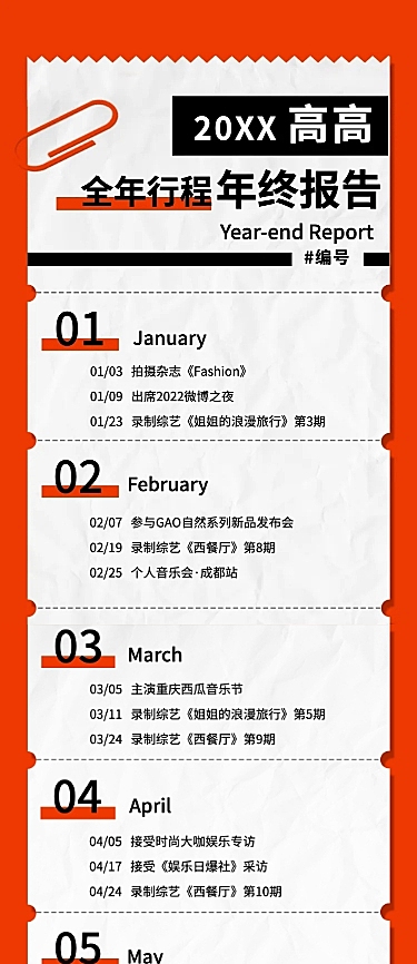 创意小票年终总结长图明星应援