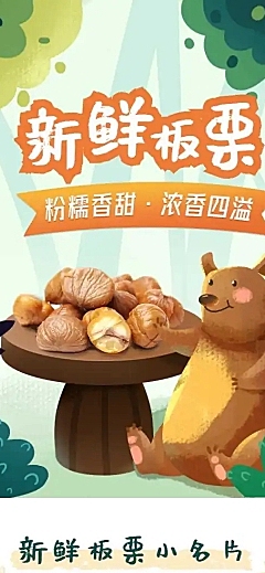 手绘食品生鲜板栗详情页