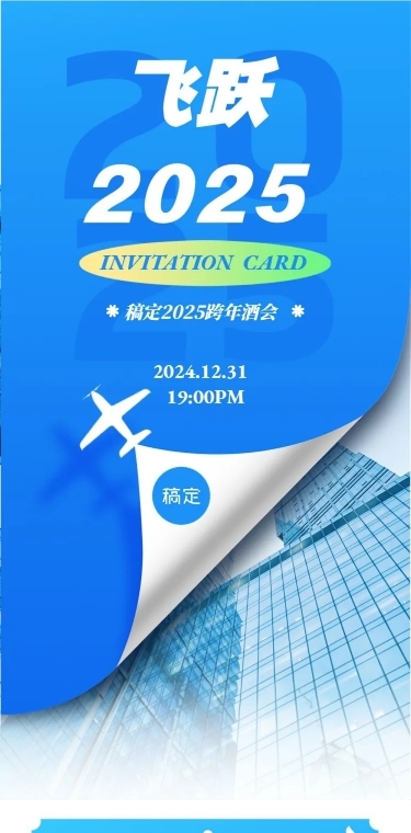 飞跃2022年会年终会议邀请函跨年文章长图