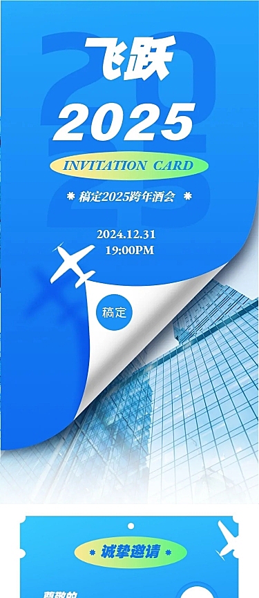 飞跃2022年会年终会议邀请函跨年文章长图