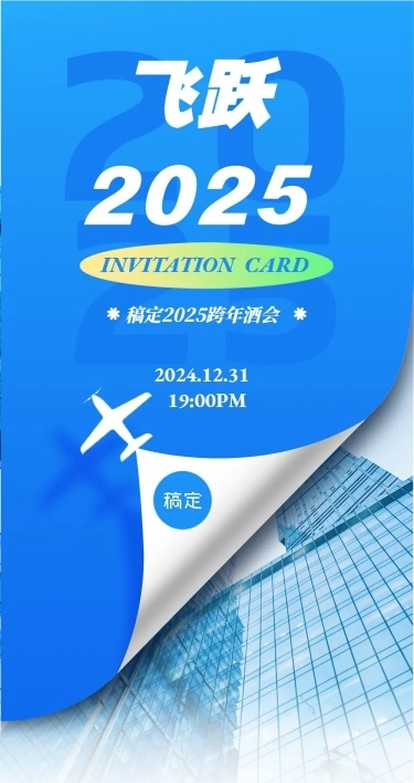 飞跃2022年会年终会议邀请函跨年文章长图