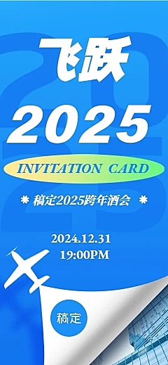飞跃2022年会年终会议邀请函跨年文章长图