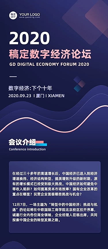 科技风邀请函会议论坛企业介绍长图