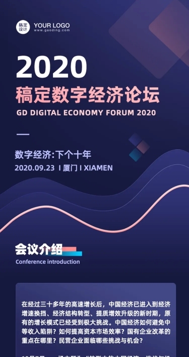 科技风邀请函会议论坛企业介绍长图