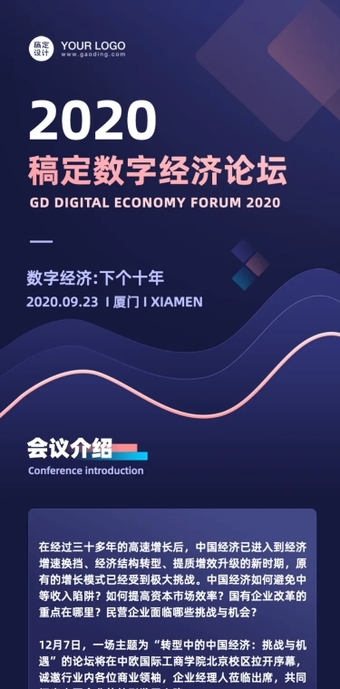 科技风邀请函会议论坛企业介绍长图