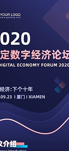 科技风邀请函会议论坛企业介绍长图