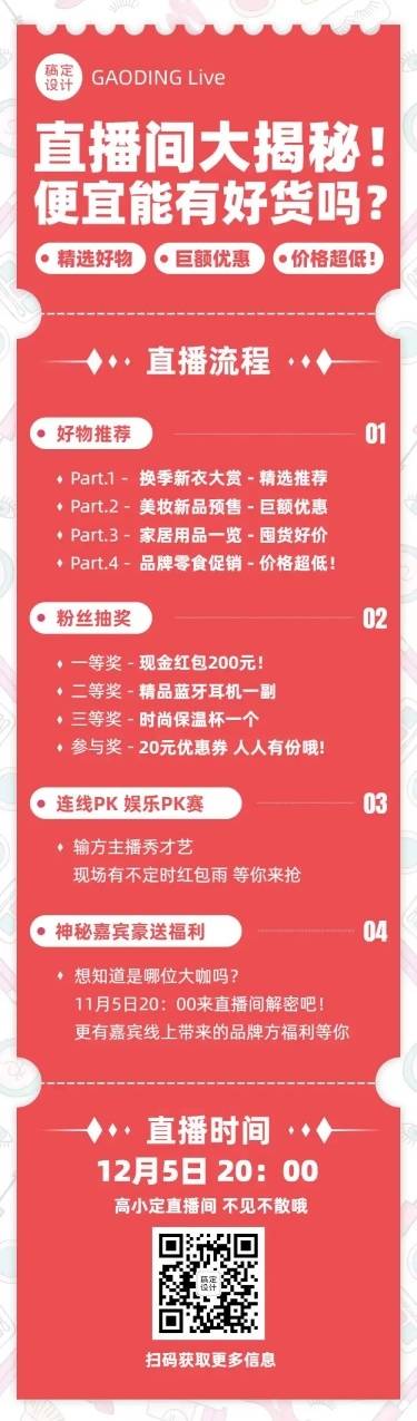 直播活动预告促销电商文章长图