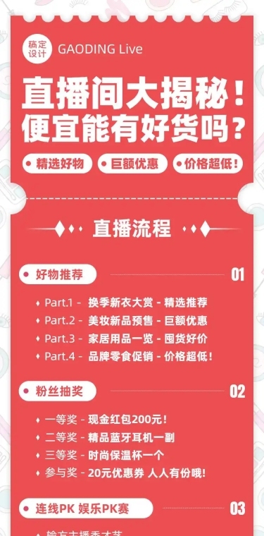直播活动预告促销电商文章长图